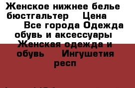 Женское нижнее белье (бюстгальтер) › Цена ­ 1 300 - Все города Одежда, обувь и аксессуары » Женская одежда и обувь   . Ингушетия респ.
